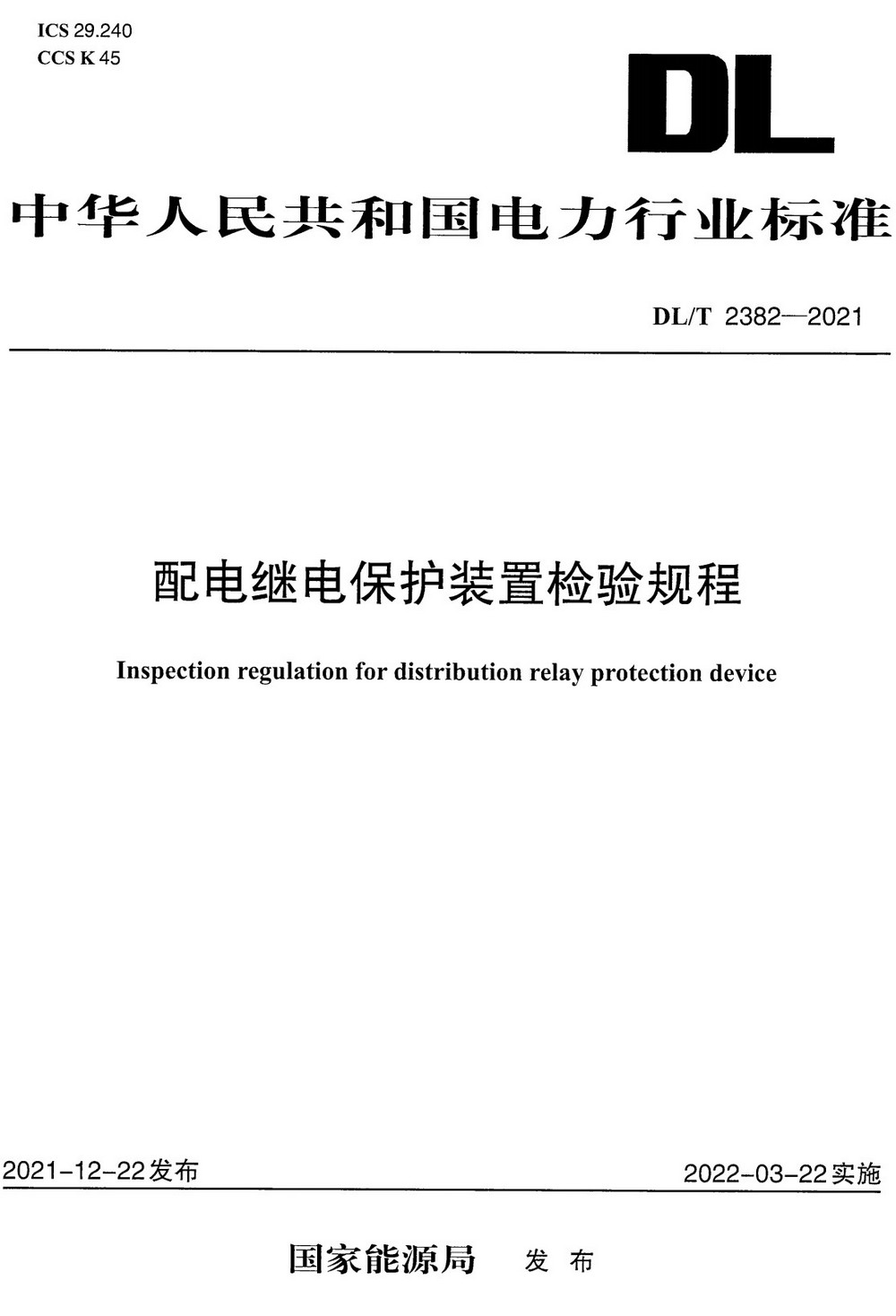 《配电继电保护装置检验规程》（DL/T2382-2021）【全文附高清PDF+Word版下载】