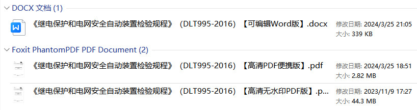 《继电保护和电网安全自动装置检验规程》（DL/T995-2016）【全文附高清无水印PDF+Word版下载】2