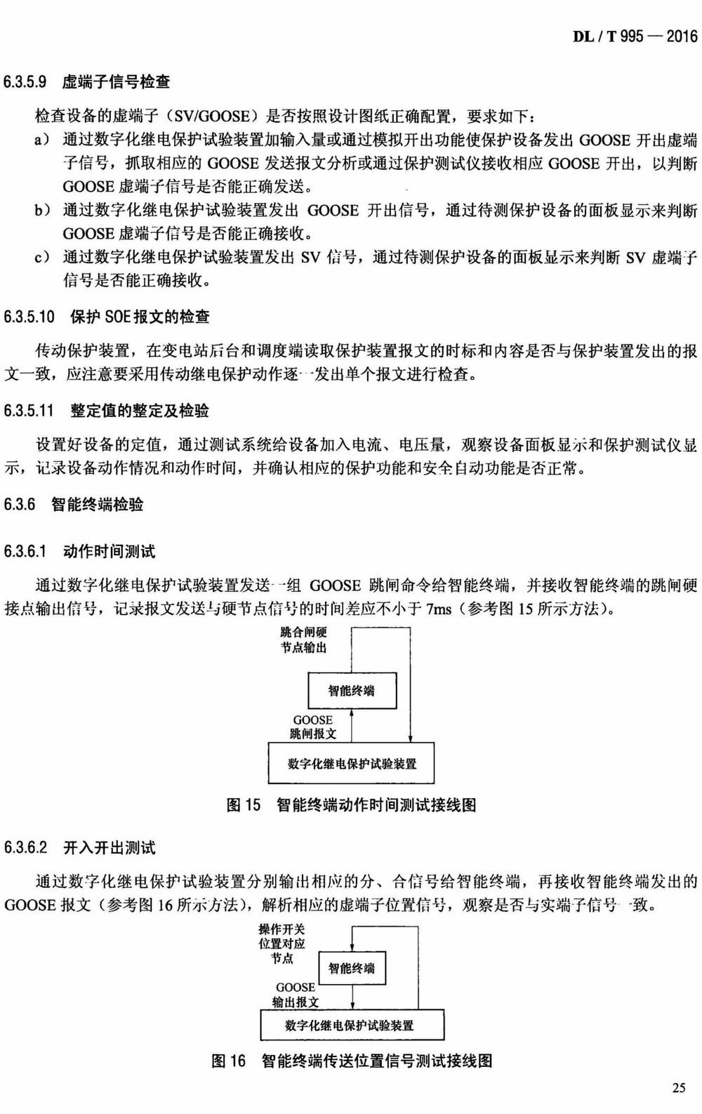 《继电保护和电网安全自动装置检验规程》（DL/T995-2016）【全文附高清无水印PDF+Word版下载】4