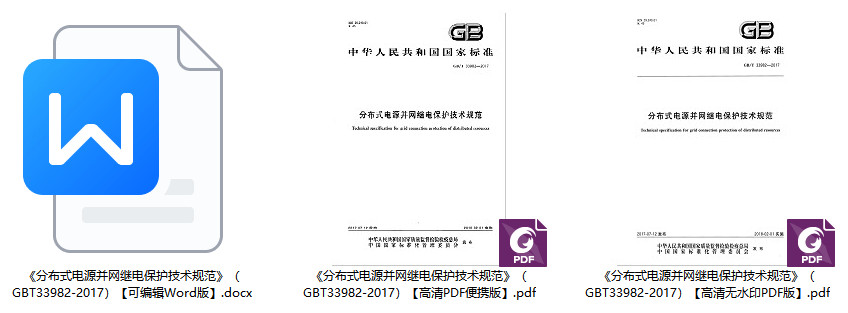 《分布式电源并网继电保护技术规范》（GB/T33982-2017）【全文附高清无水印PDF+Word版下载】1