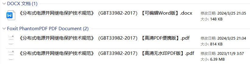 《分布式电源并网继电保护技术规范》（GB/T33982-2017）【全文附高清无水印PDF+Word版下载】2