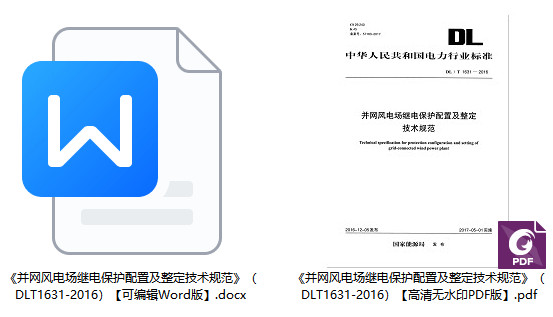《并网风电场继电保护配置及整定技术规范》（DL/T1631-2016）【全文附高清无水印PDF+Word版下载】1