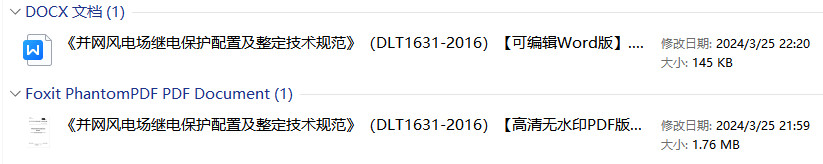 《并网风电场继电保护配置及整定技术规范》（DL/T1631-2016）【全文附高清无水印PDF+Word版下载】2