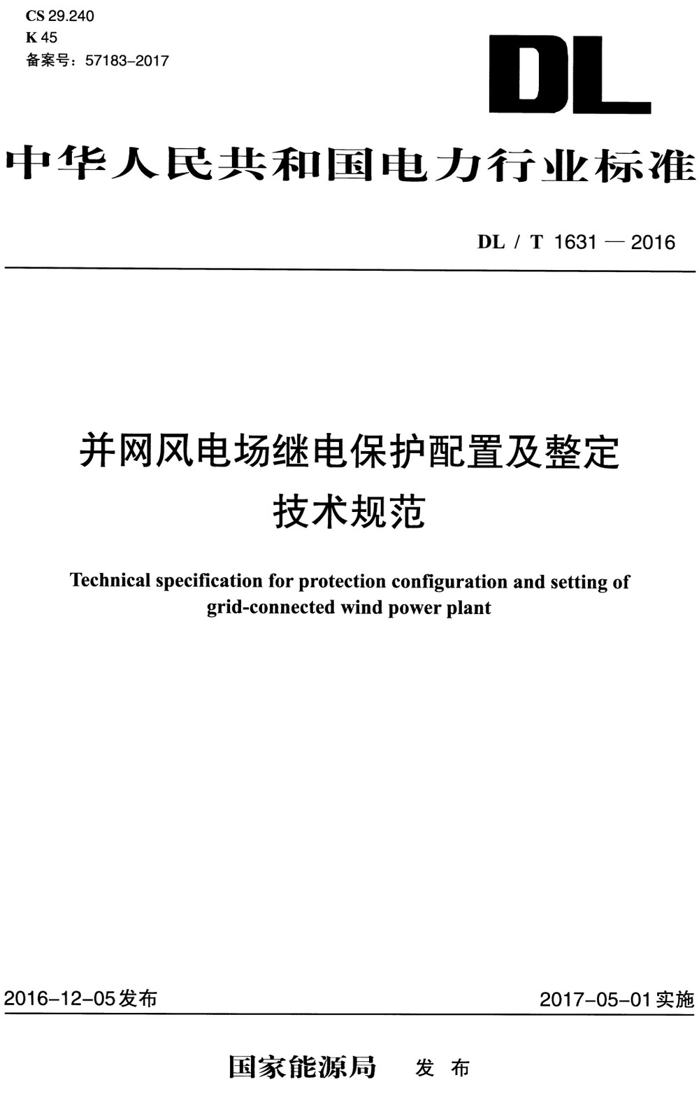 《并网风电场继电保护配置及整定技术规范》（DL/T1631-2016）【全文附高清无水印PDF+Word版下载】3