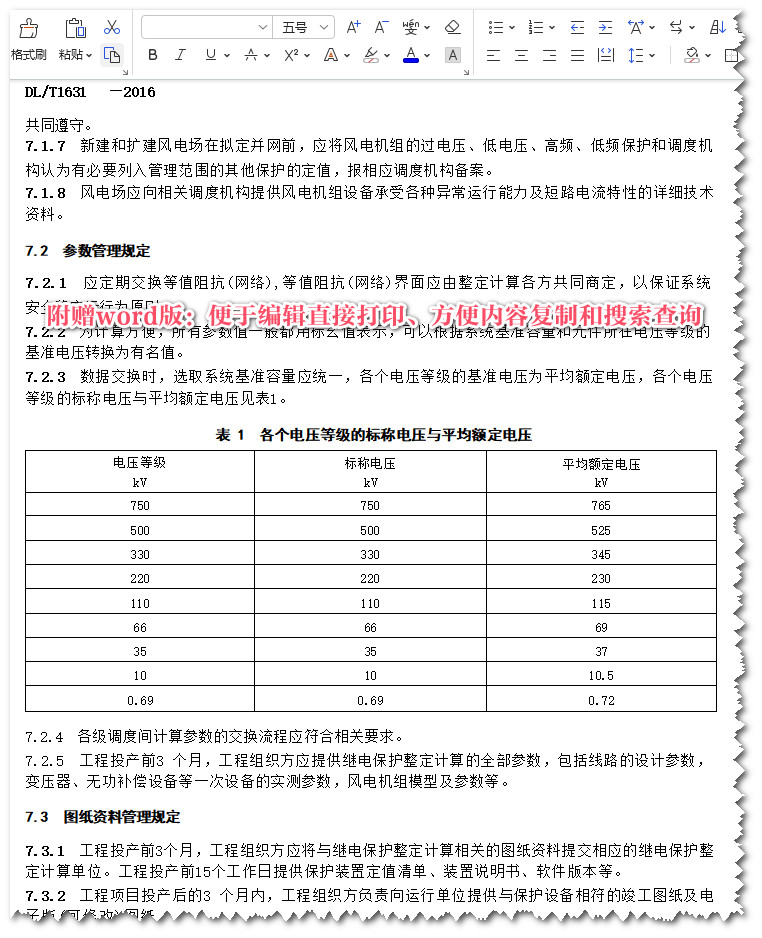 《并网风电场继电保护配置及整定技术规范》（DL/T1631-2016）【全文附高清无水印PDF+Word版下载】5