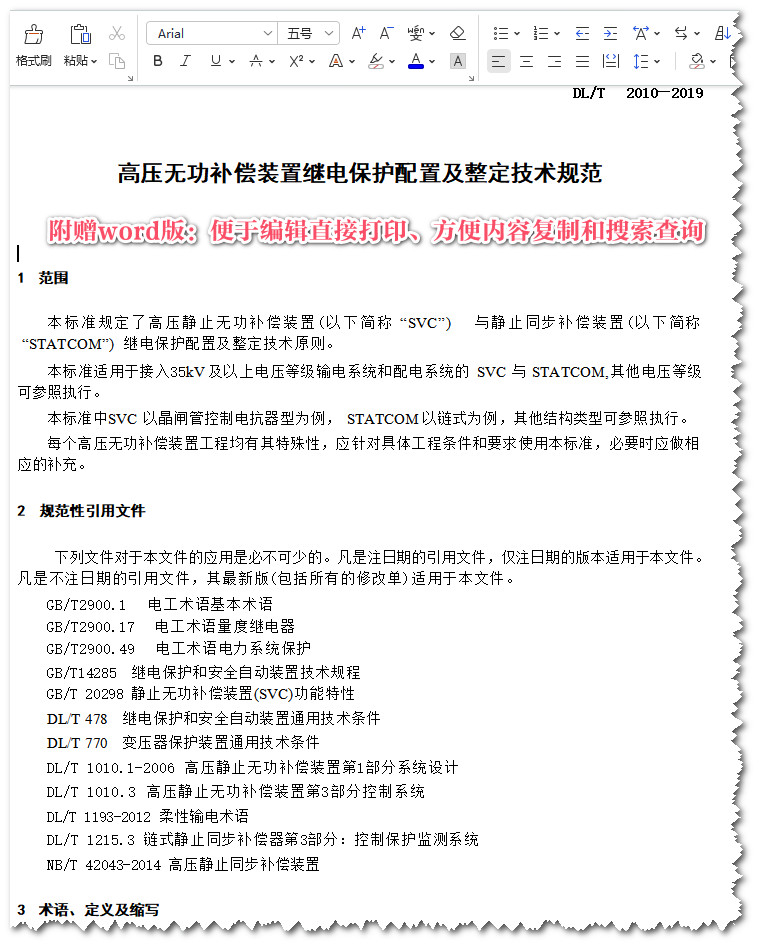 《高压无功补偿装置继电保护配置及整定技术规范》（DL/T2010-2019）【全文附高清无水印PDF+Word版下载】5