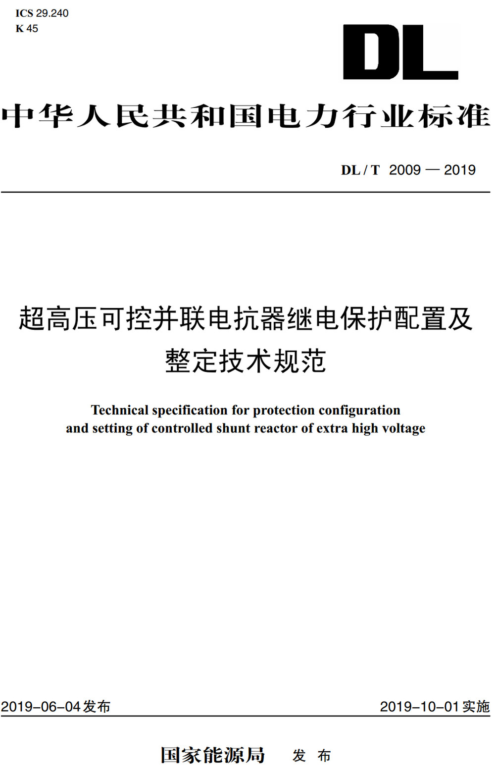 《超高压可控并联电抗器继电保护配置及整定技术规范》（DL/T2009-2019）【全文附高清无水印PDF+Word版下载】3