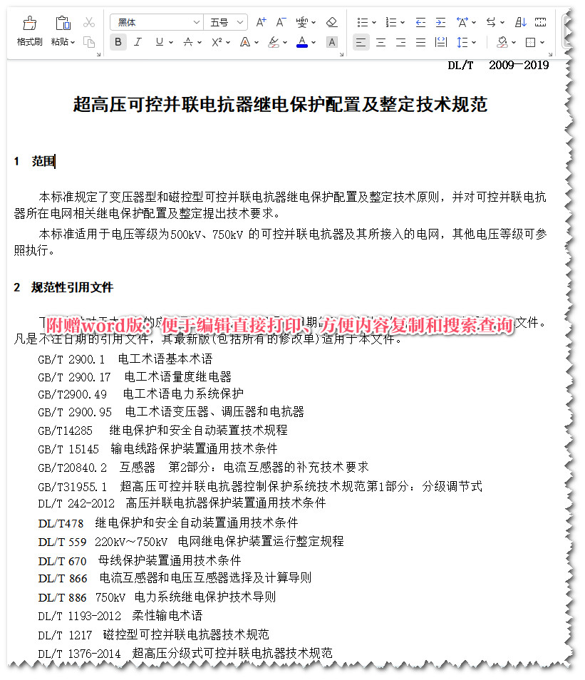 《超高压可控并联电抗器继电保护配置及整定技术规范》（DL/T2009-2019）【全文附高清无水印PDF+Word版下载】5