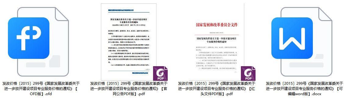 发改价格〔2015〕299号《国家发展改革委关于进一步放开建设项目专业服务价格的通知》【全文附红头文件PDF版+word版下载】