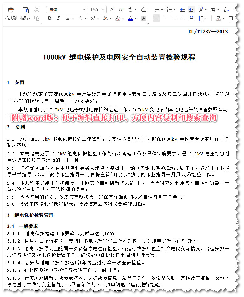 《1000kV继电保护及电网安全自动装置检验规程》（DL/T1237-2013）【全文附高清无水印PDF+Word版下载】5