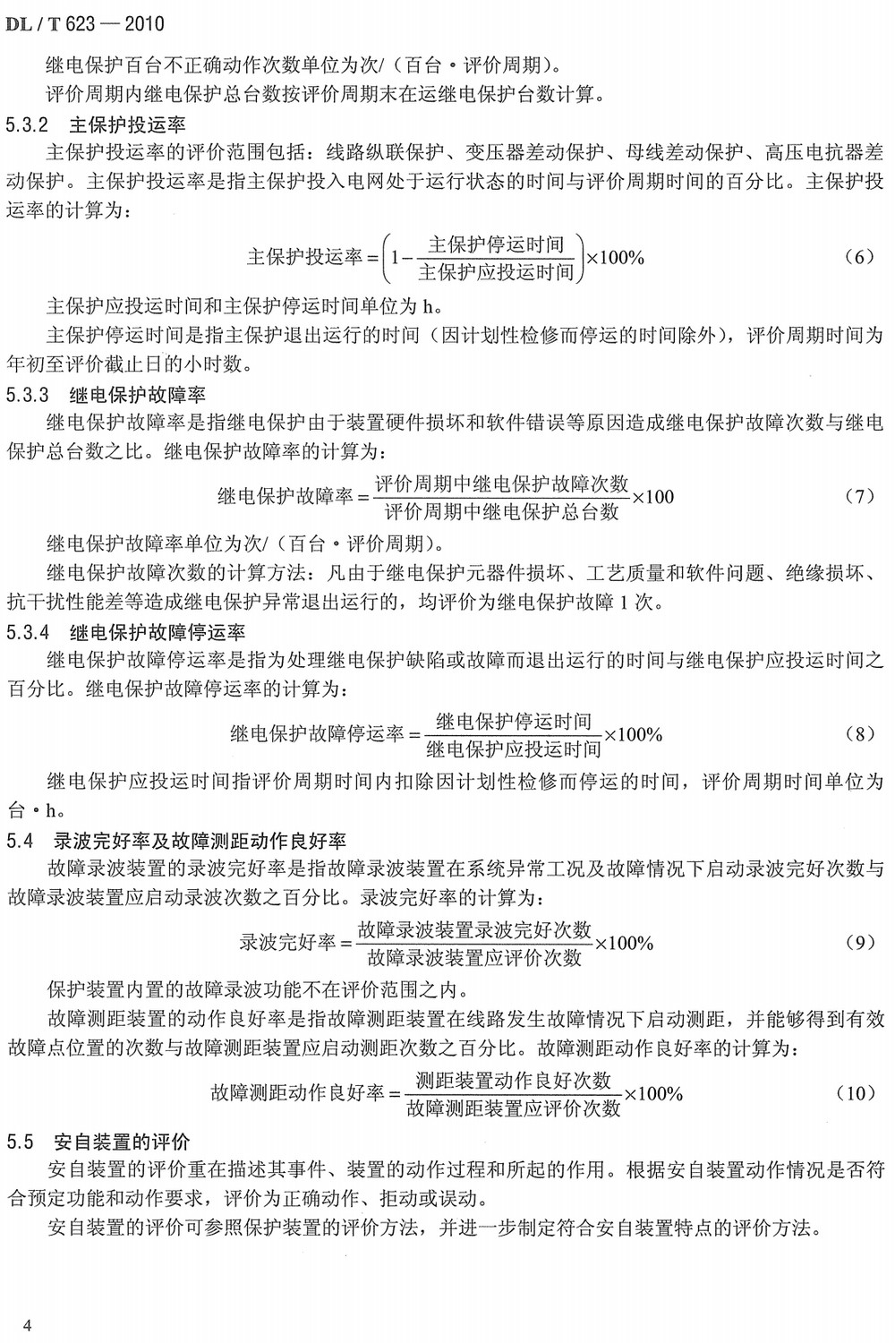 《电力系统继电保护及安全自动装置运行评价规程》（DL/T623-2010）【全文附高清无水印PDF+Word版下载】4