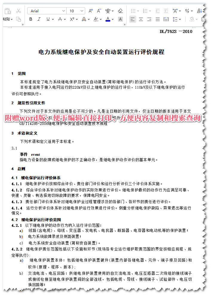 《电力系统继电保护及安全自动装置运行评价规程》（DL/T623-2010）【全文附高清无水印PDF+Word版下载】5