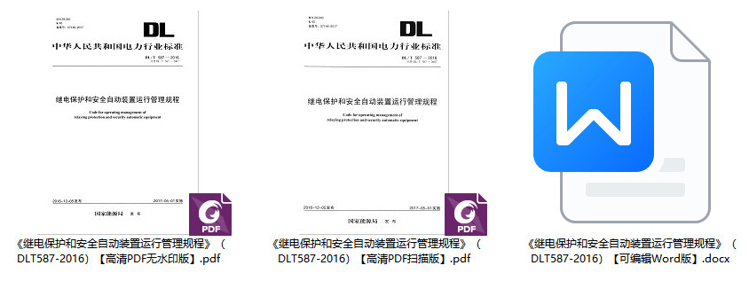 《继电保护和安全自动装置运行管理规程》（DL/T587-2016）【全文附高清无水印PDF+DOC/Word版下载】1