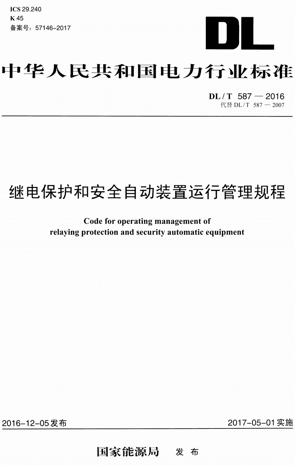 《继电保护和安全自动装置运行管理规程》（DL/T587-2016）【全文附高清无水印PDF+DOC/Word版下载】3