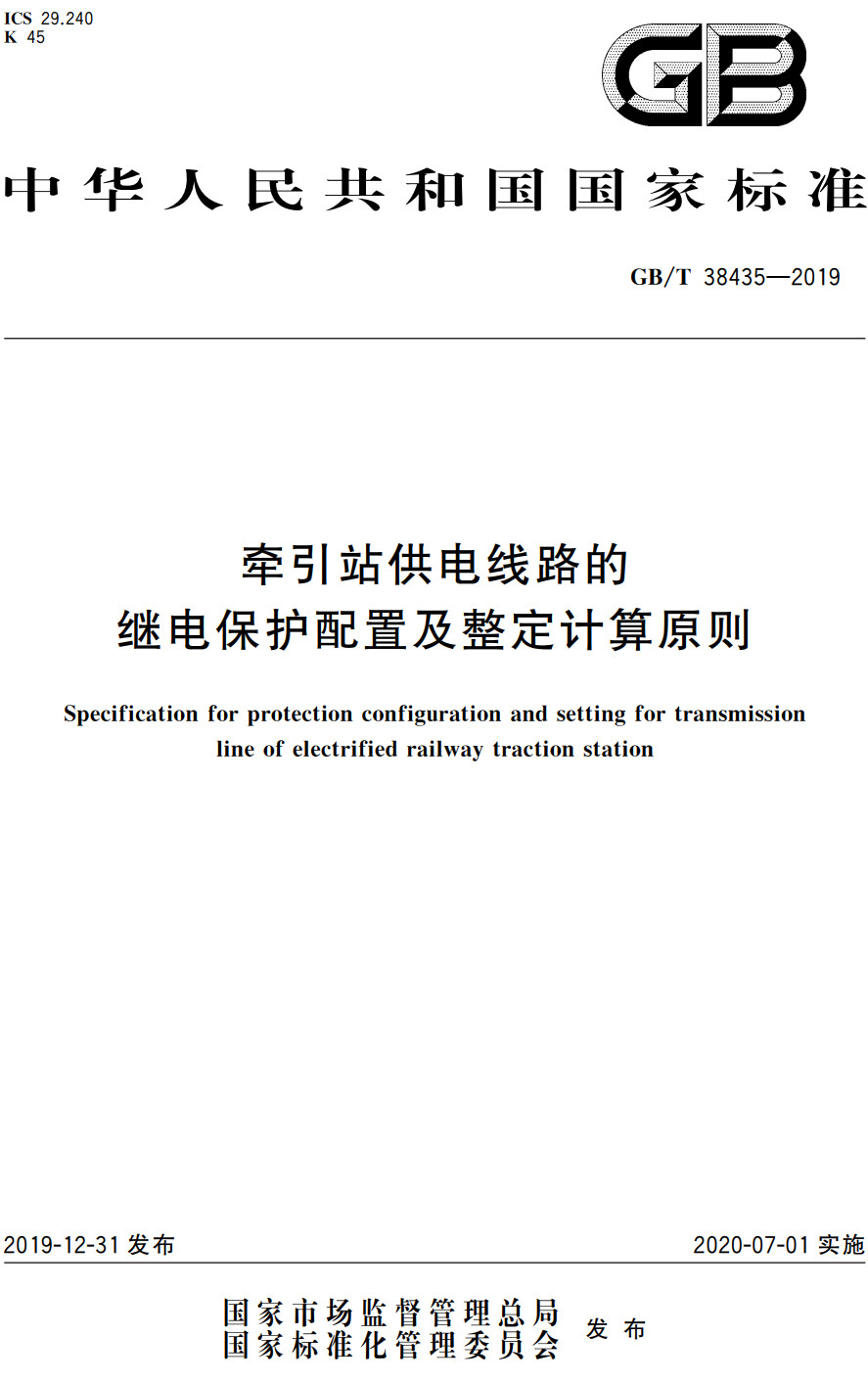 《牵引站供电线路的继电保护配置及整定计算原则》（GB/T38435-2019）【全文附高清无水印PDF+Word版下载】3