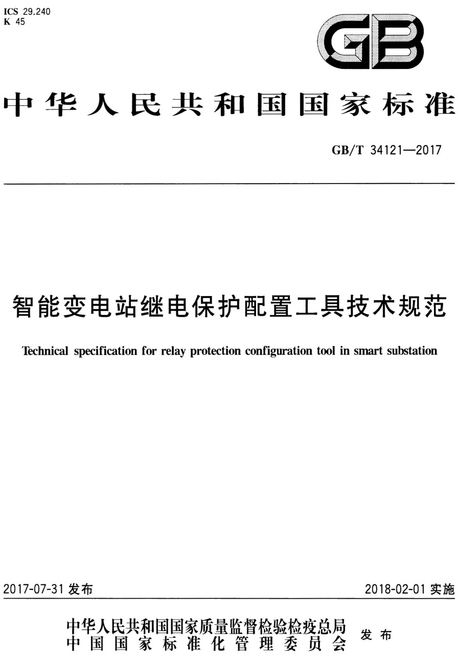 《智能变电站继电保护配置工具技术规范》（GB/T34121-2017）【全文附高清PDF+Word版下载】