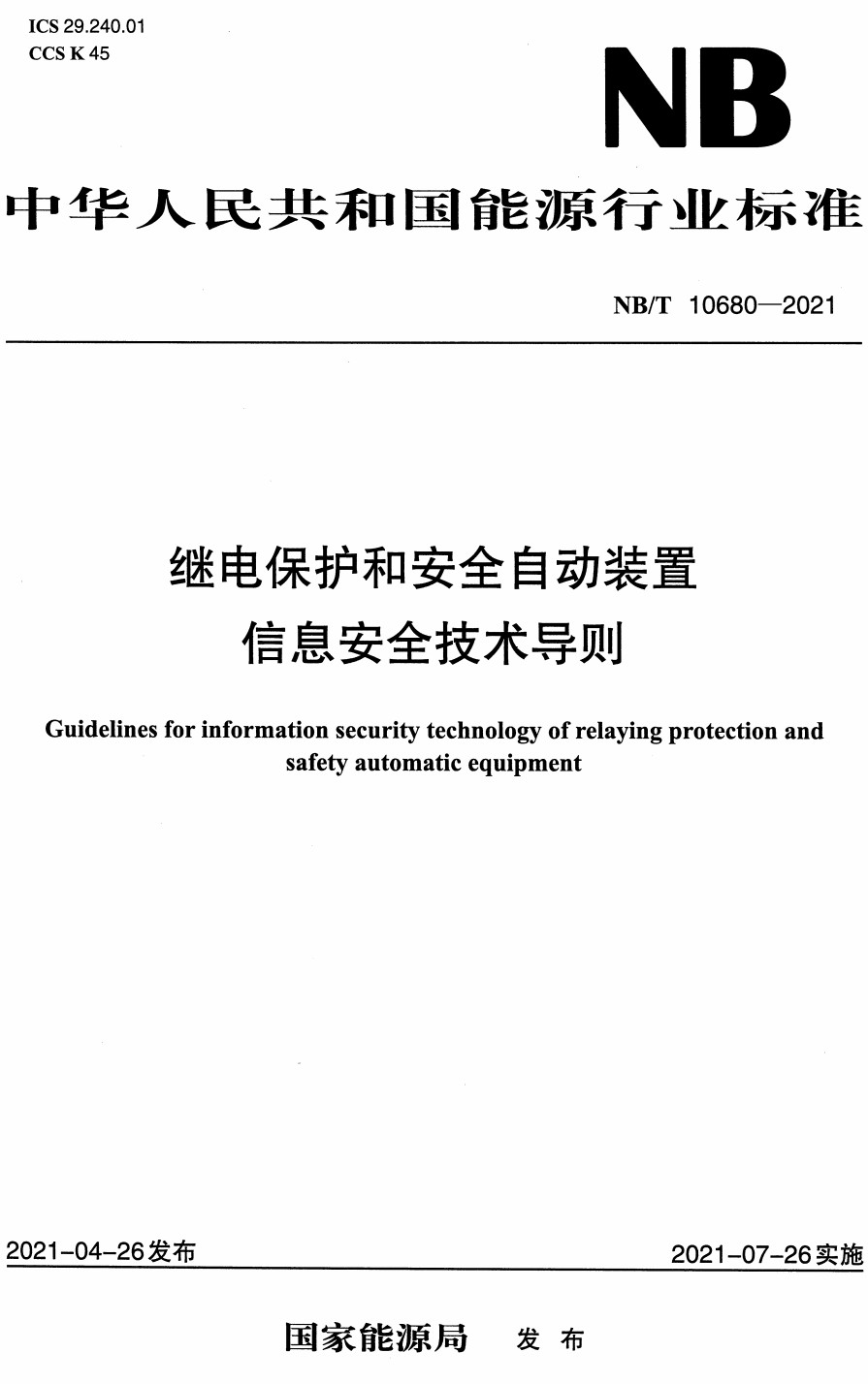 《继电保护和安全自动装置信息安全技术导则》（NB/T10680-2021）【全文附高清无水印PDF+Word版下载】3