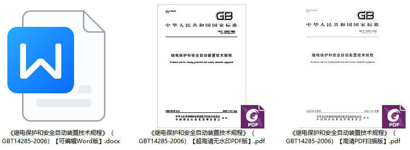 《继电保护和安全自动装置技术规程》（GB/T14285-2006）【全文附高清无水印PDF+Word版下载】1