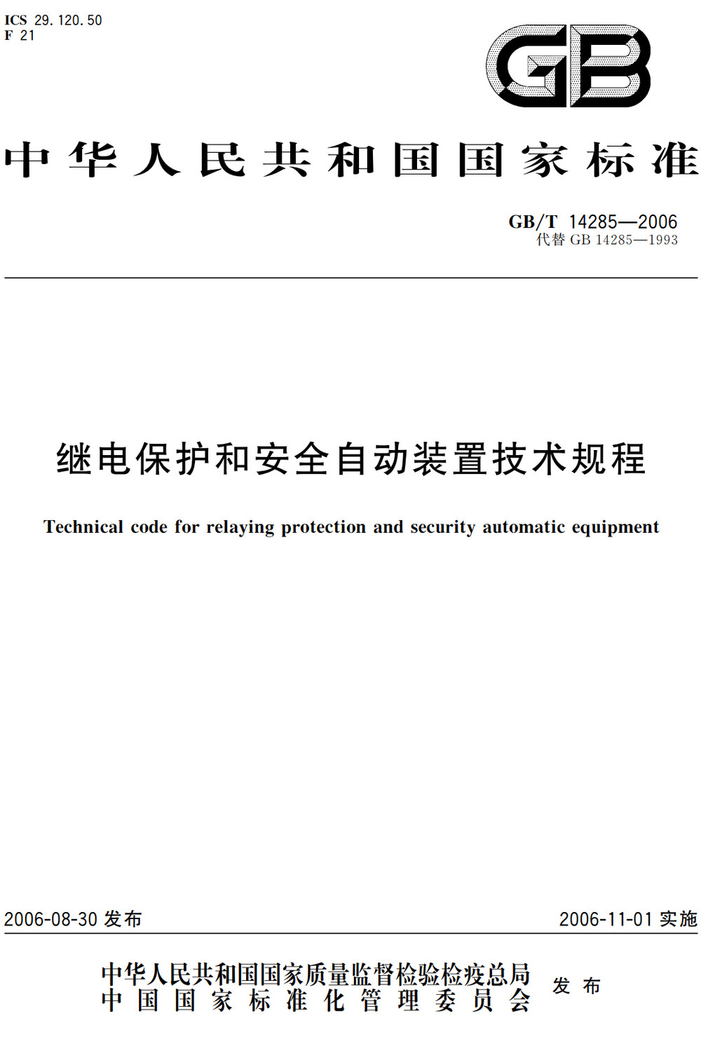 《继电保护和安全自动装置技术规程》（GB/T14285-2006）【全文附高清无水印PDF+Word版下载】3