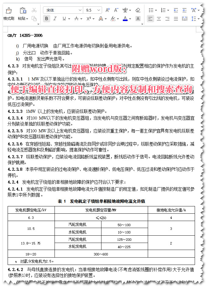 《继电保护和安全自动装置技术规程》（GB/T14285-2006）【全文附高清无水印PDF+Word版下载】5