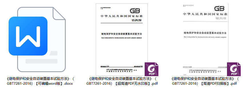 《继电保护和安全自动装置基本试验方法》（GB/T7261-2016）【全文附高清无水印PDF+Word版下载】1