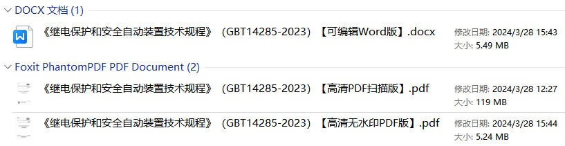 《继电保护和安全自动装置技术规程》（GB/T14285-2023）【全文附高清无水印PDF+Word版下载】2