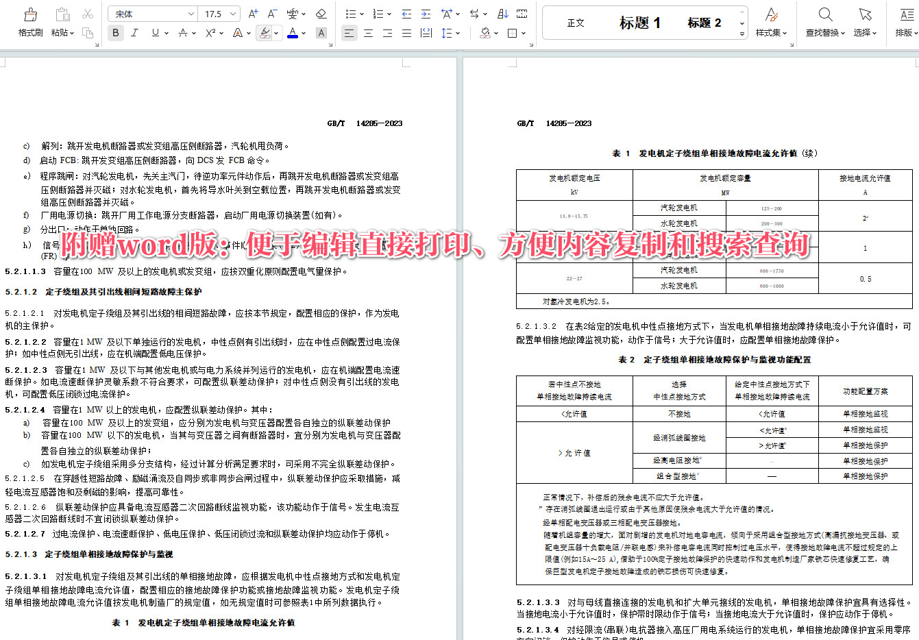 《继电保护和安全自动装置技术规程》（GB/T14285-2023）【全文附高清无水印PDF+Word版下载】5