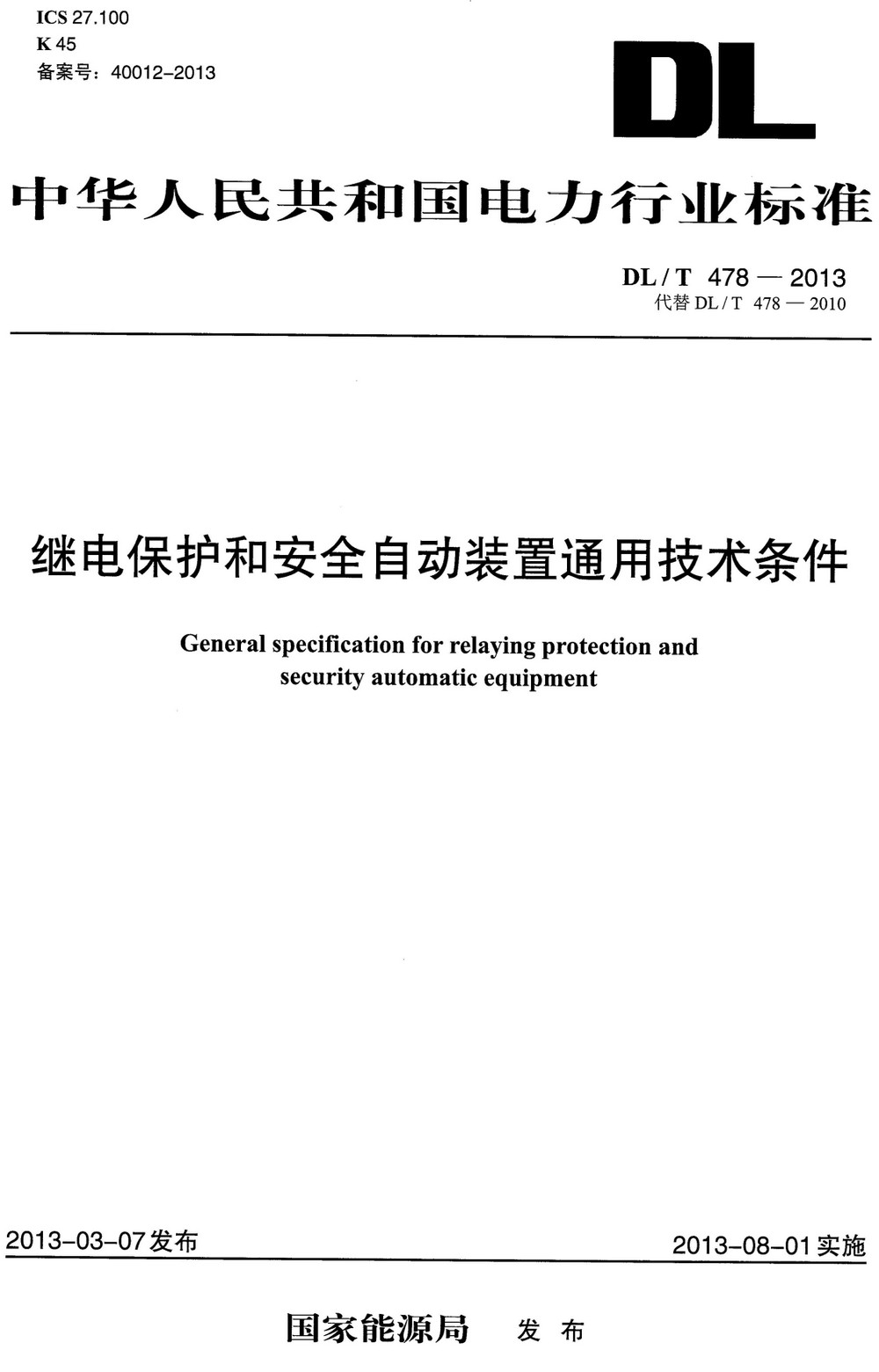 《继电保护和安全自动装置通用技术条件》（DL/478-2013）【全文附高清PDF+Word版下载】