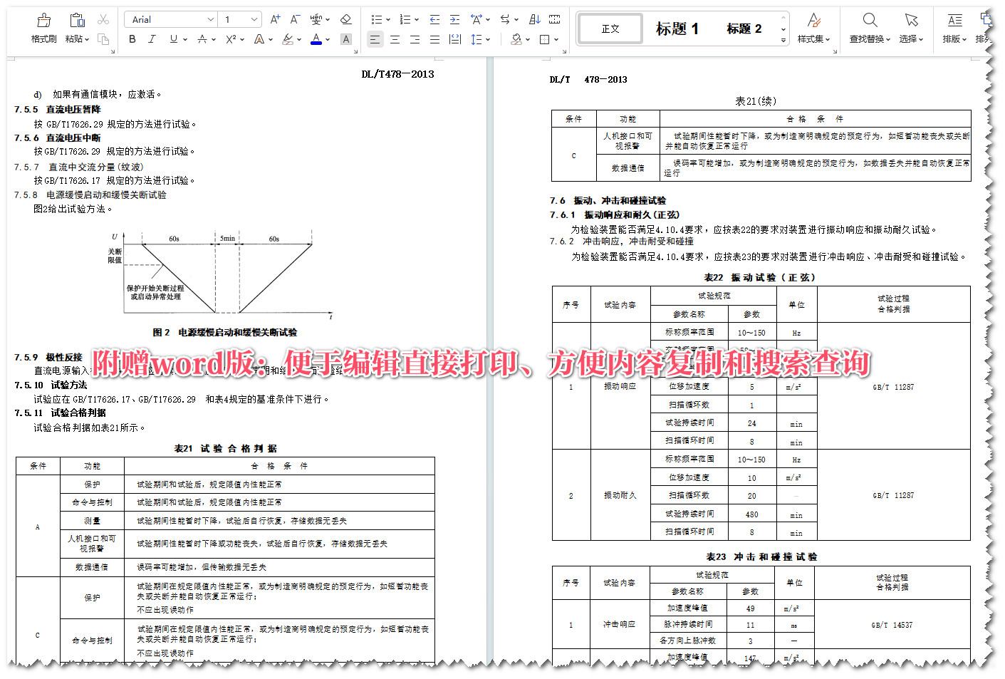 《继电保护和安全自动装置通用技术条件》（DL/478-2013）【全文附高清无水印PDF+Word版下载】5