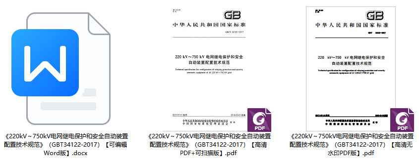 《220kV～750kV电网继电保护和安全自动装置配置技术规范》（GB/T34122-2017）【全文附高清无水印PDF+Word版下载】1