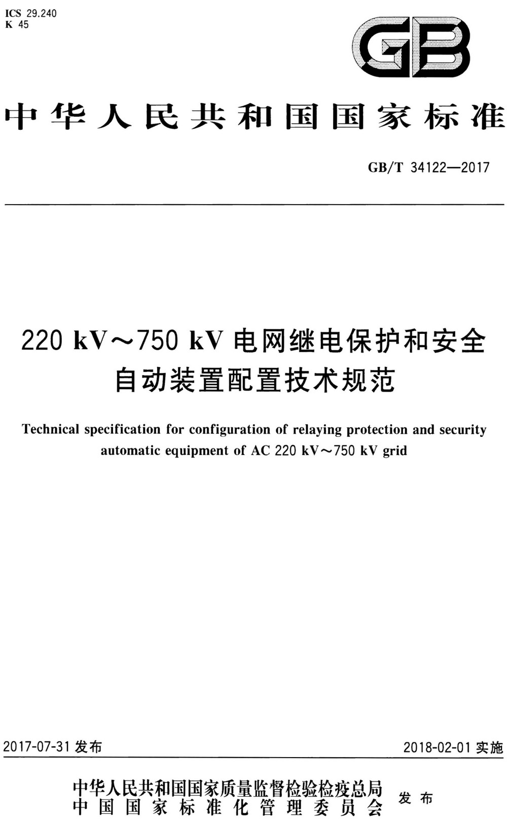 《220kV～750kV电网继电保护和安全自动装置配置技术规范》（GB/T34122-2017）【全文附高清无水印PDF+Word版下载】3