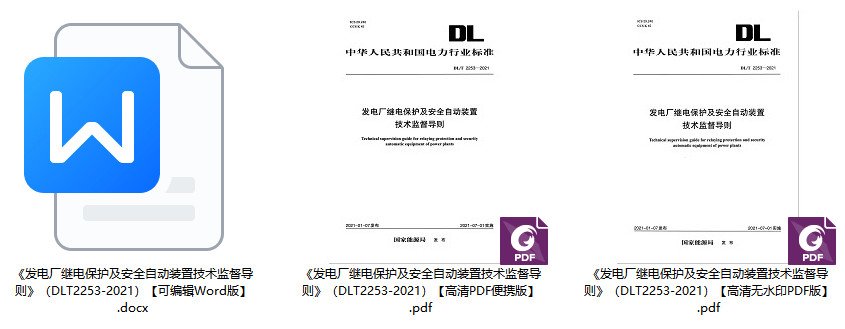 《发电厂继电保护及安全自动装置技术监督导则》（DL/T2253-2021）【全文附高清无水印PDF+Word版下载】1