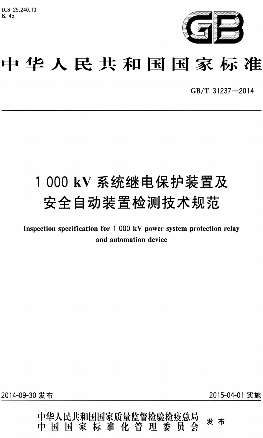 《1000kV系统继电保护装置及安全自动装置检测技术规范》（GB/T31237-2014）【全文附高清无水印PDF+Word版下载】3