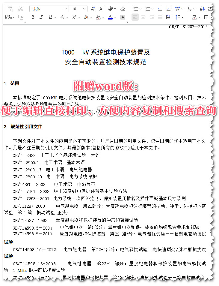 《1000kV系统继电保护装置及安全自动装置检测技术规范》（GB/T31237-2014）【全文附高清无水印PDF+Word版下载】5