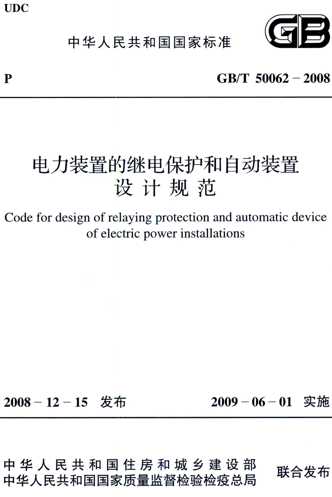 《电力装置的继电保护和自动装置设计规范》（GB/T50062-2008）【全文附高清无水印PDF+可编辑Word版下载】3