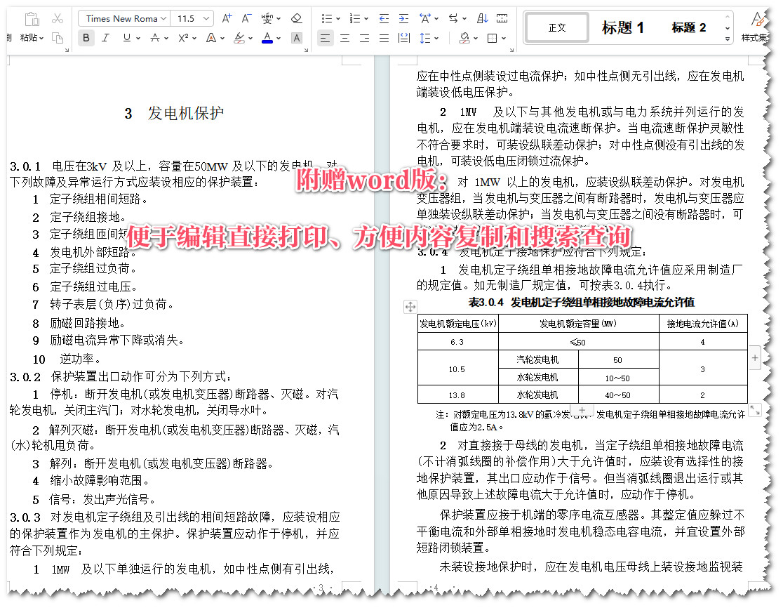 《电力装置的继电保护和自动装置设计规范》（GB/T50062-2008）【全文附高清无水印PDF+可编辑Word版下载】5