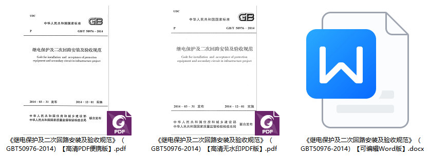 《继电保护及二次回路安装及验收规范》（GB/T50976-2014）【全文附高清无水印PDF+可编辑Word版下载】2