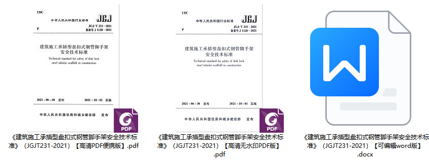 《建筑施工承插型盘扣式钢管脚手架安全技术标准》（JGJ/T231-2021）【全文附高清无水印PDF版+可编辑Word版下载】2