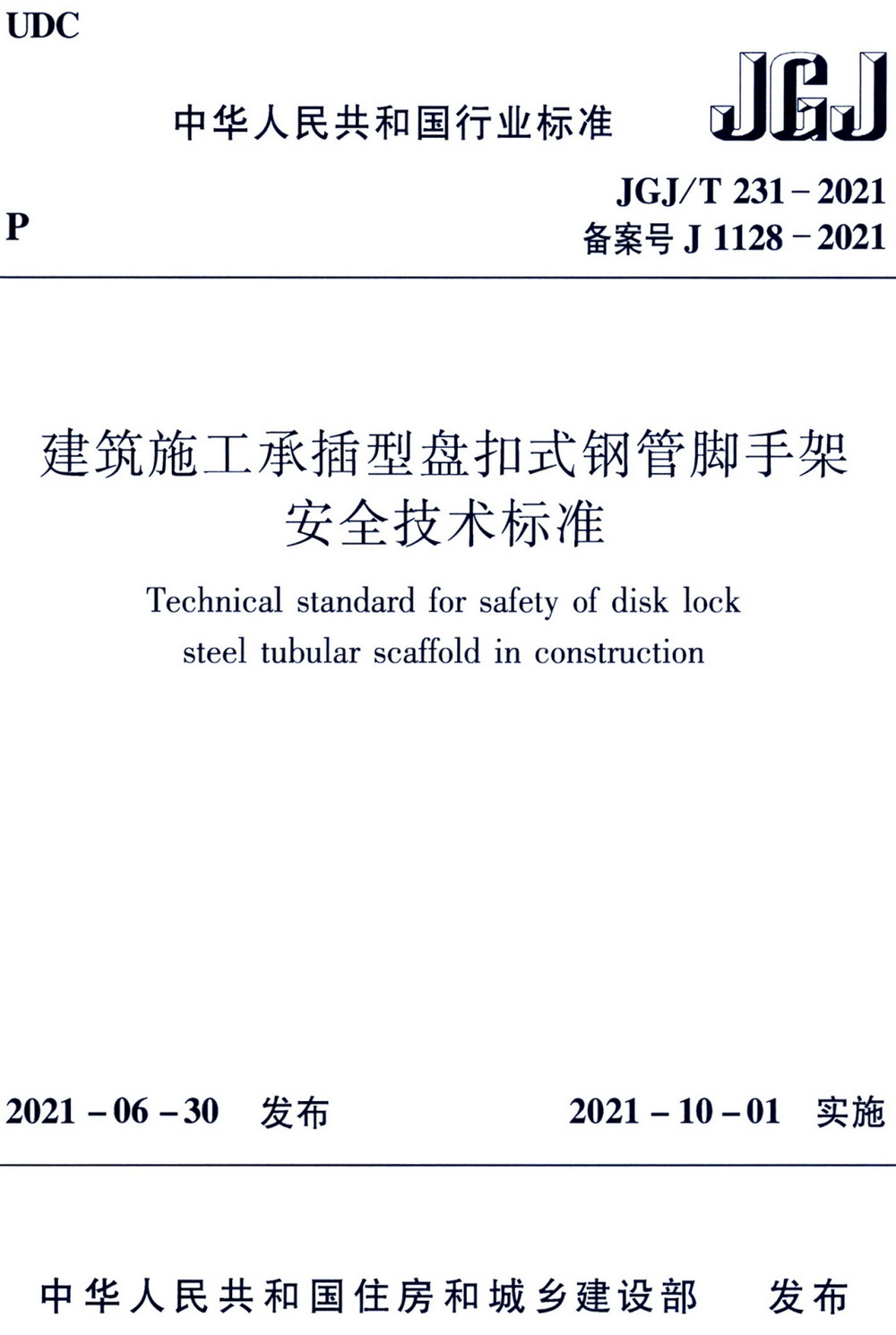 《建筑施工承插型盘扣式钢管脚手架安全技术标准》（JGJ/T231-2021）【全文附高清无水印PDF版+可编辑Word版下载】3