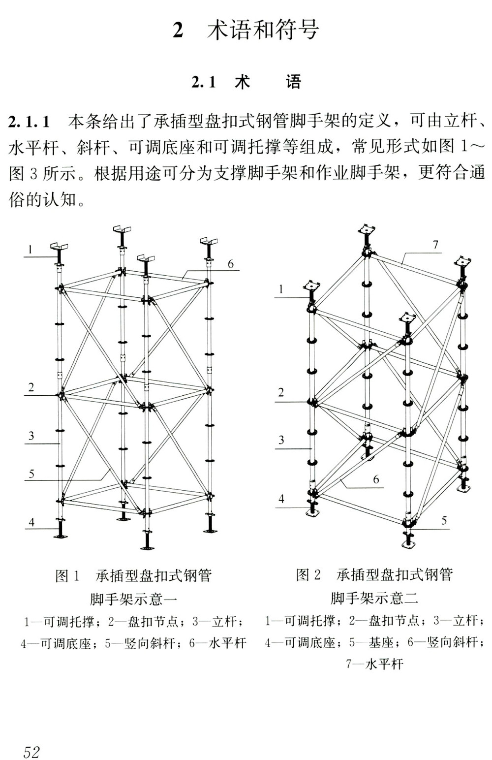 《建筑施工承插型盘扣式钢管脚手架安全技术标准》（JGJ/T231-2021）【全文附高清无水印PDF版+可编辑Word版下载】4