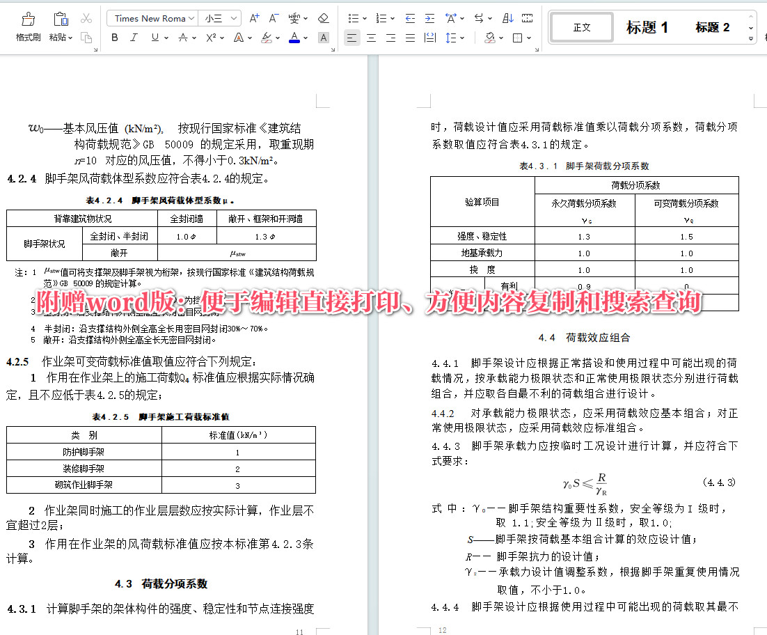 《建筑施工承插型盘扣式钢管脚手架安全技术标准》（JGJ/T231-2021）【全文附高清无水印PDF版+可编辑Word版下载】5