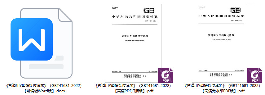 《管道用Y型铸铁过滤器》（GB/T41681-2022）【全文附高清无水印PDF版+Word版下载】2