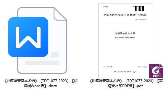 《地籍调查基本术语》（TD/T1077-2023）【全文附高清无水印PDF版+Word版下载】2