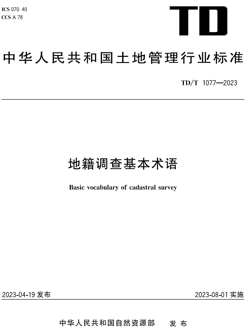 《地籍调查基本术语》（TD/T1077-2023）【全文附高清无水印PDF版+Word版下载】3