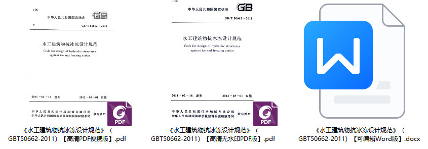 《水工建筑物抗冰冻设计规范》（GB/T50662-2011）【全文附高清无水印PDF版+可编辑Word版下载】2