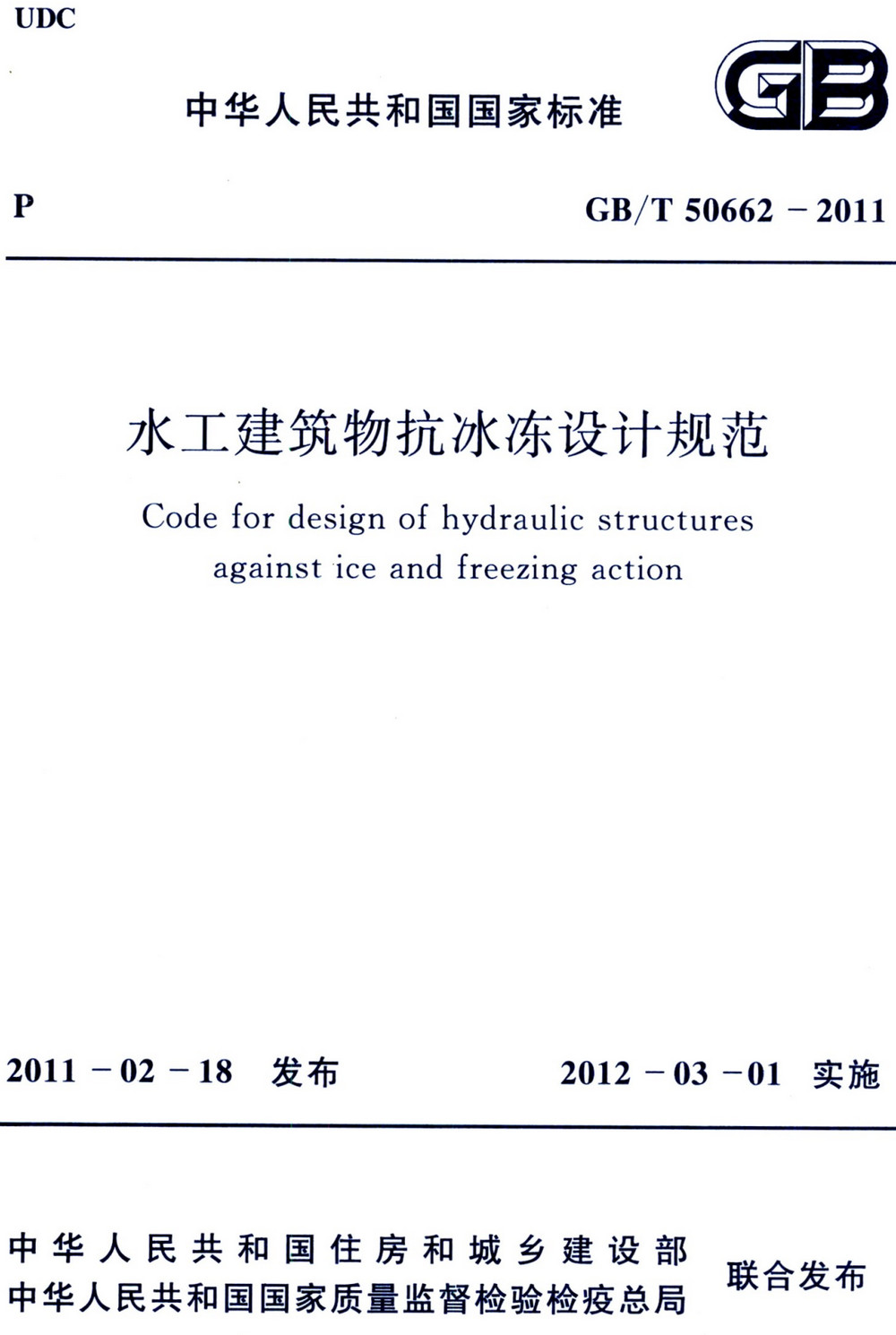 《水工建筑物抗冰冻设计规范》（GB/T50662-2011）【全文附高清无水印PDF版+可编辑Word版下载】3