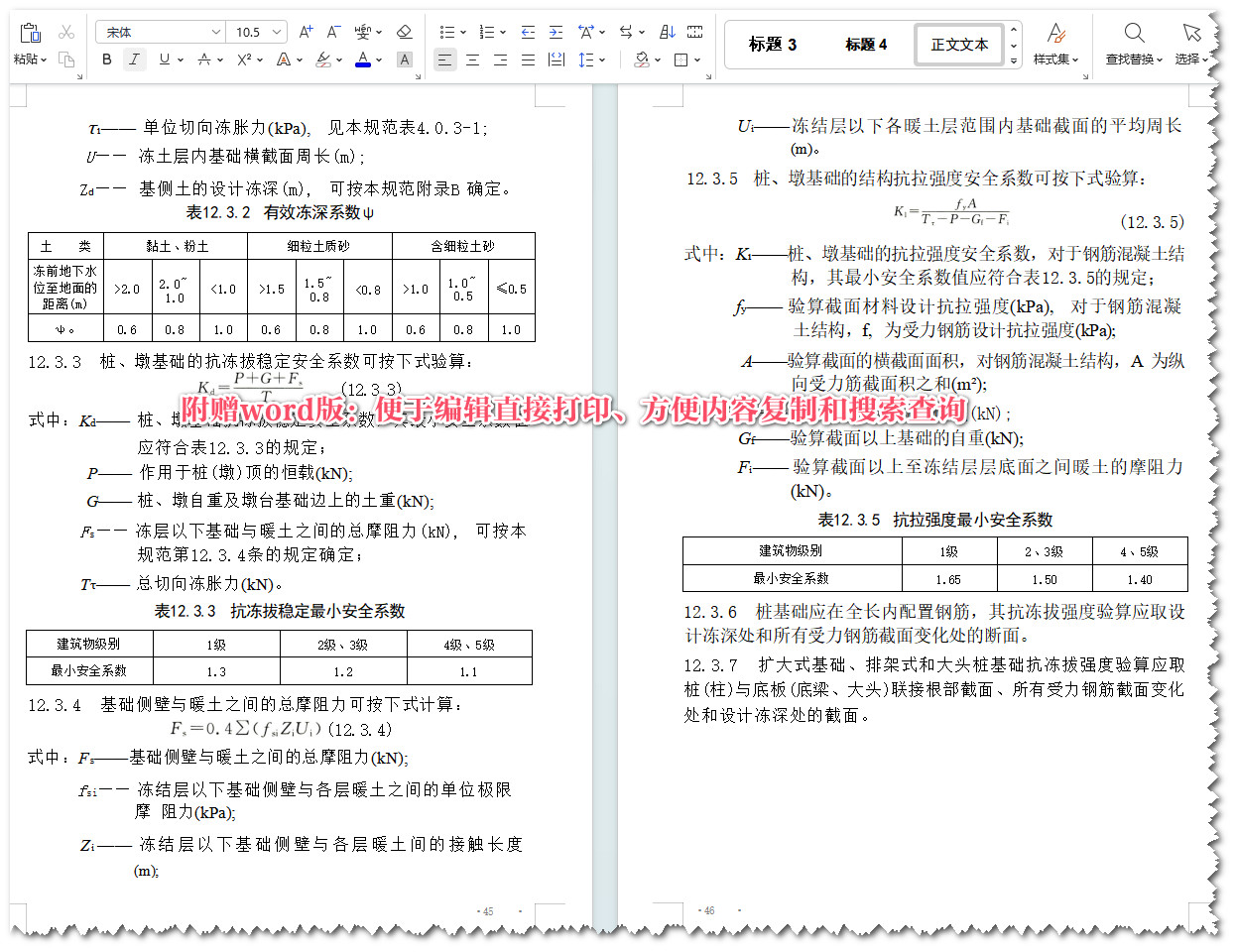 《水工建筑物抗冰冻设计规范》（GB/T50662-2011）【全文附高清无水印PDF版+可编辑Word版下载】5