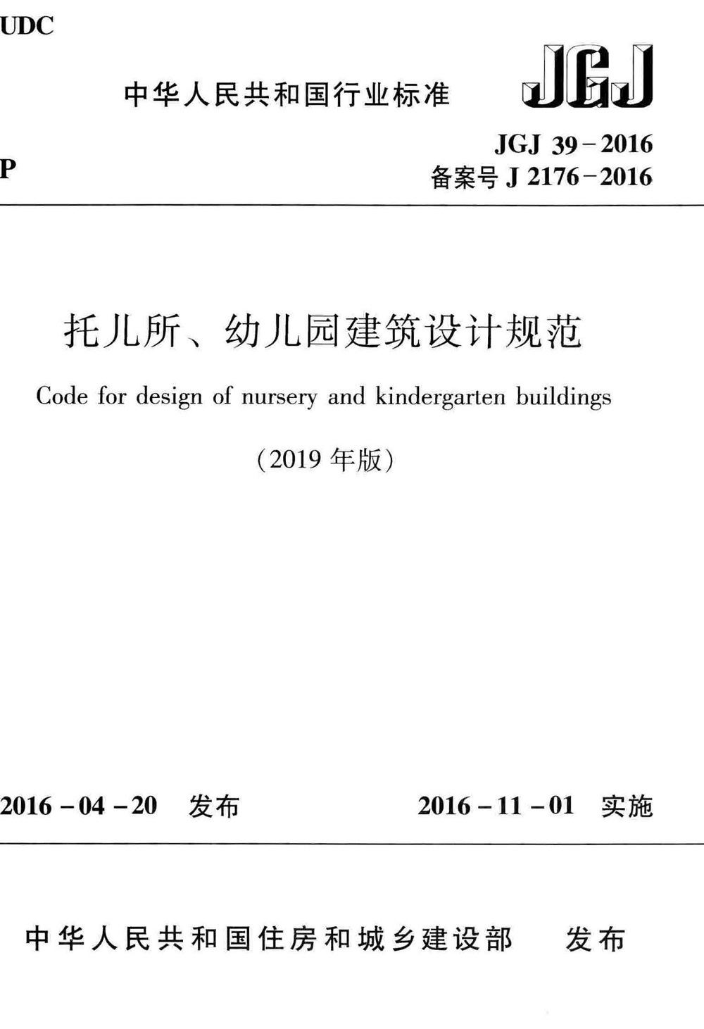 《托儿所、幼儿园建筑设计规范（2019年版）》（JGJ39-2016）【全文附高清PDF版+Word版下载】