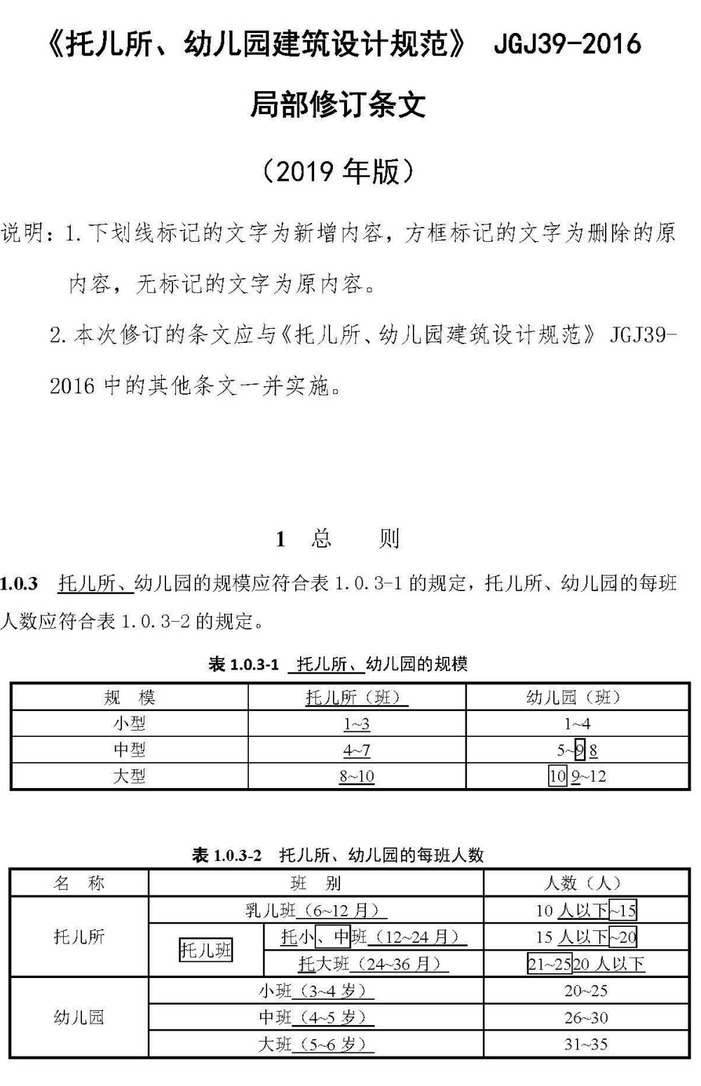 《托儿所、幼儿园建筑设计规范（2019年版）》（JGJ39-2016）【全文附高清无水印PDF版+Word版下载】5