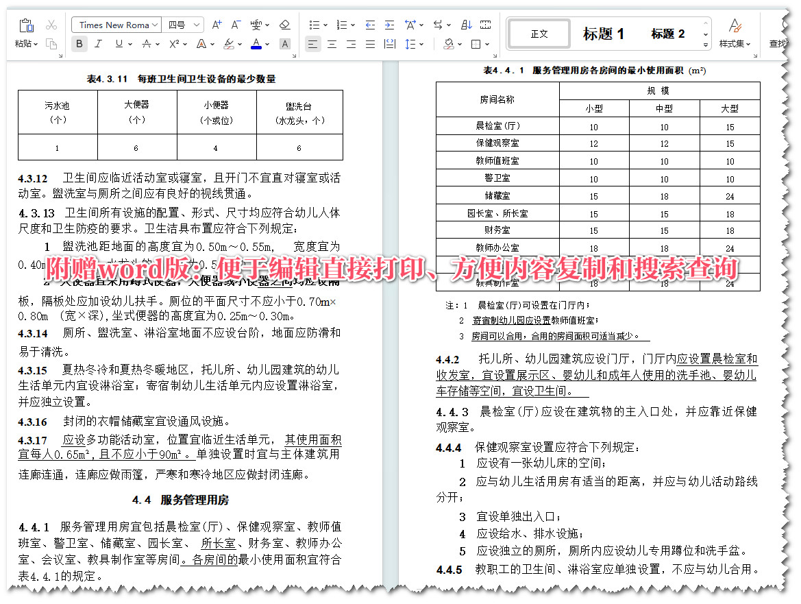 《托儿所、幼儿园建筑设计规范（2019年版）》（JGJ39-2016）【全文附高清无水印PDF版+Word版下载】5